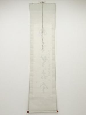 道具 ] - 道具 小笠原長生筆 「妙言無古今」一行書 肉筆紙本掛軸（保護